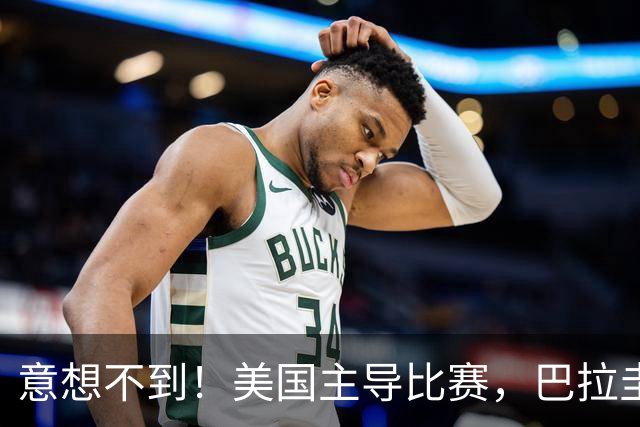 意想不到！美国主导比赛，巴拉圭疲于奔命，美国4比1大胜