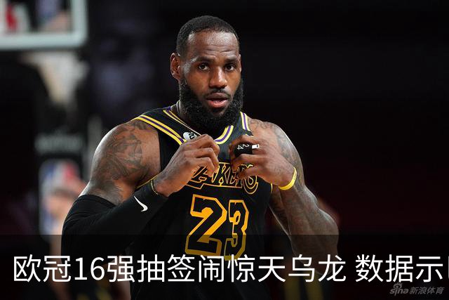 欧冠16强抽签闹惊天乌龙 数据示巴黎难称夺冠大热
