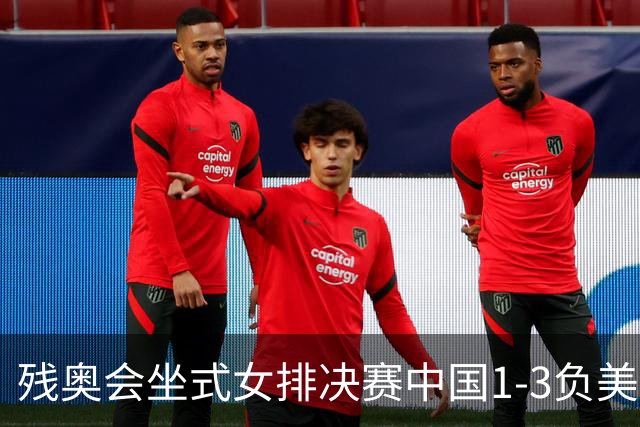 残奥会坐式女排决赛中国1-3负美国 连续3届获银牌