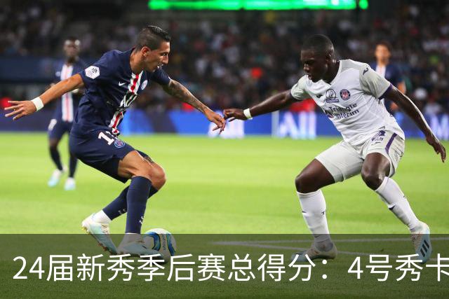 24届新秀季后赛总得分：4号秀卡斯尔412分断层领跑 探花谢泼德第7